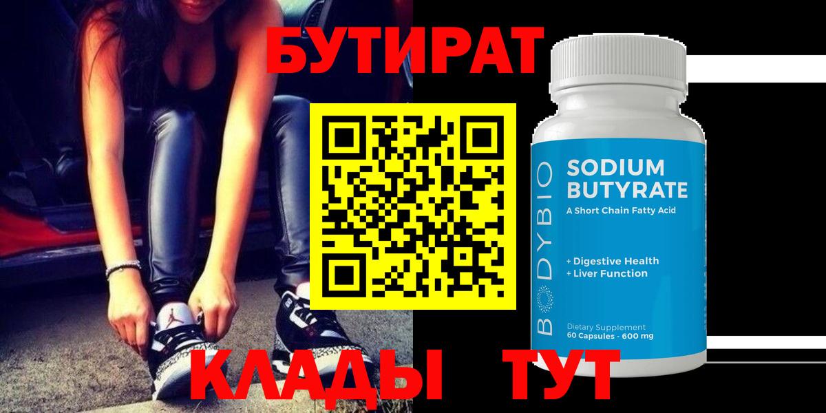 Бутират Butirat Самара