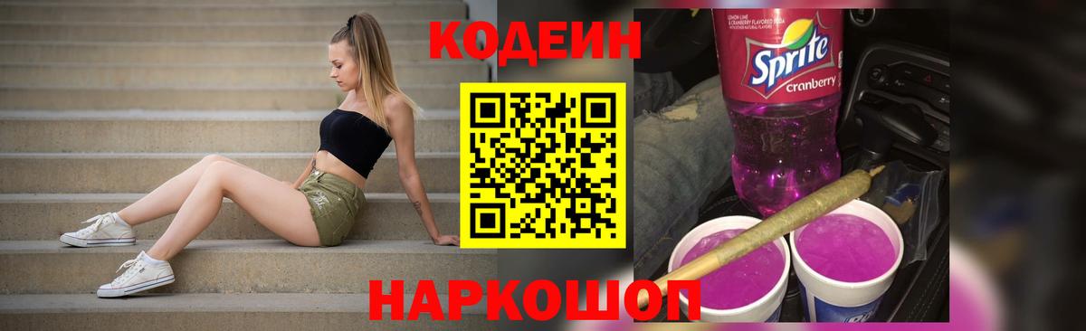 Самара  Кодеиновый сироп Lean Purple Drank  Вход с VPN  Кодеин Purple Drank 